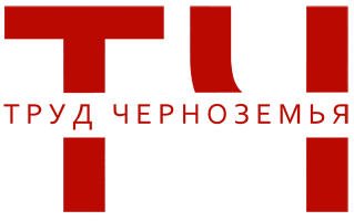 ТРУД ЧЕРНОЗЕМЬЯ